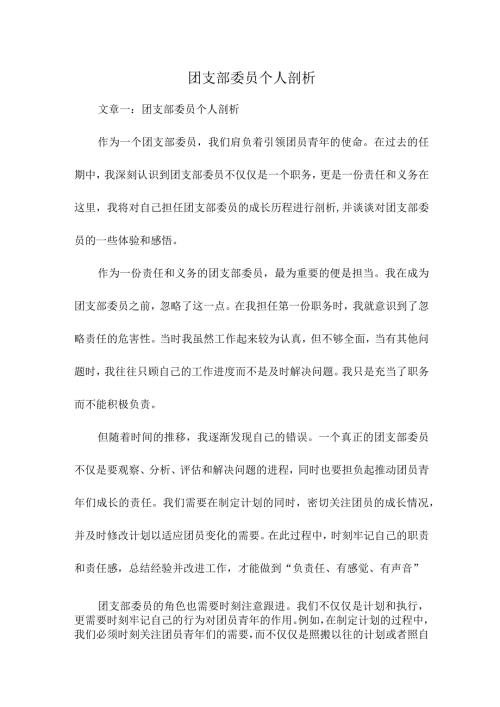 团支部委员个人剖析.docx