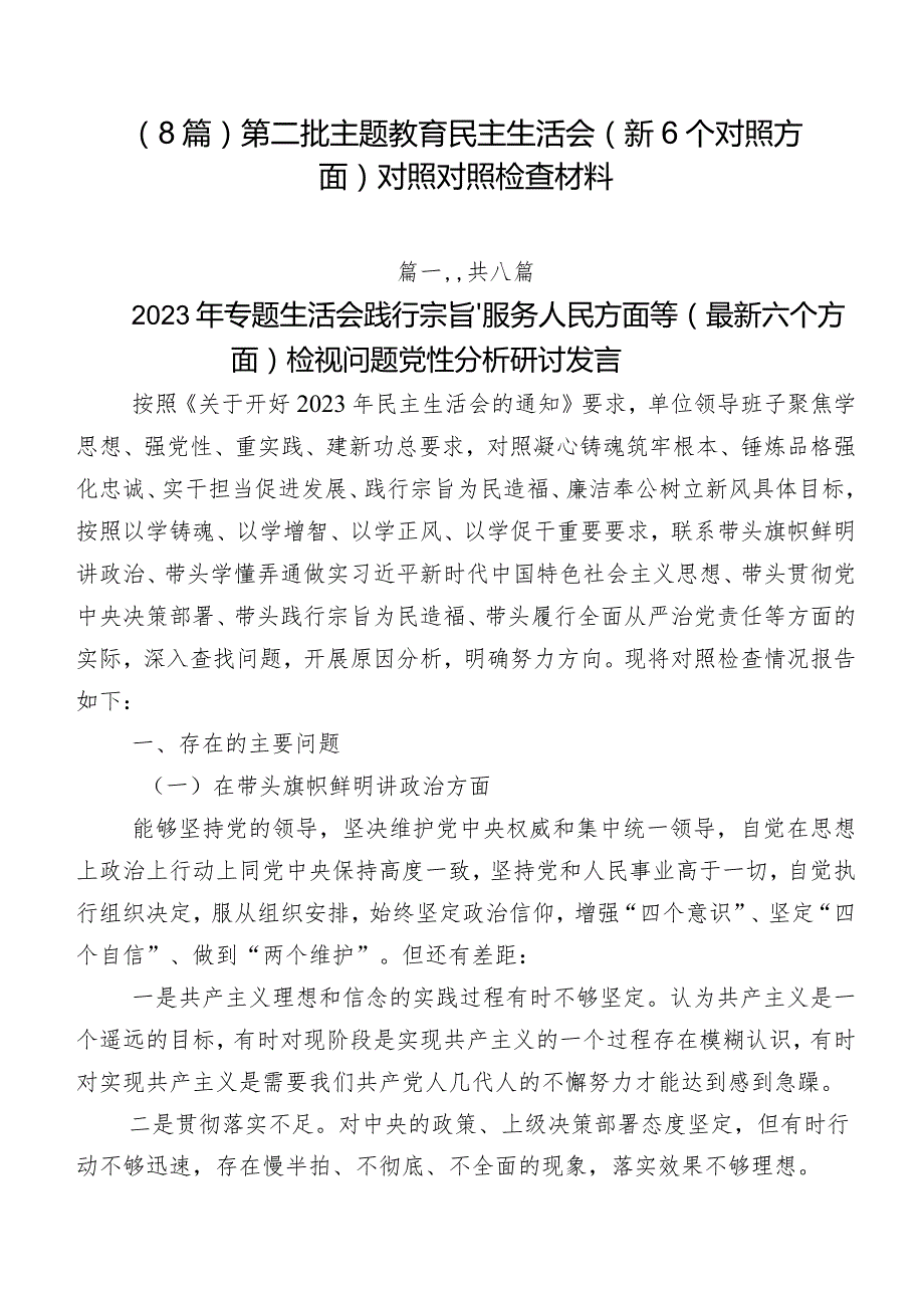 （8篇）第二批专题教育民主生活会（新6个对照方面）对照对照检查材料.docx_第1页