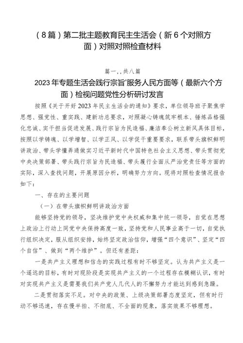 （8篇）第二批专题教育民主生活会（新6个对照方面）对照对照检查材料.docx
