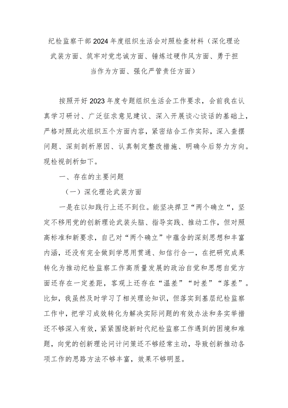 纪检监察干部2024组织生活会对照检查材料(深化理论武装方面、筑牢对党忠诚方面、锤炼过硬作风方面、勇于担当作为方面、强化严管责任方面).docx_第1页
