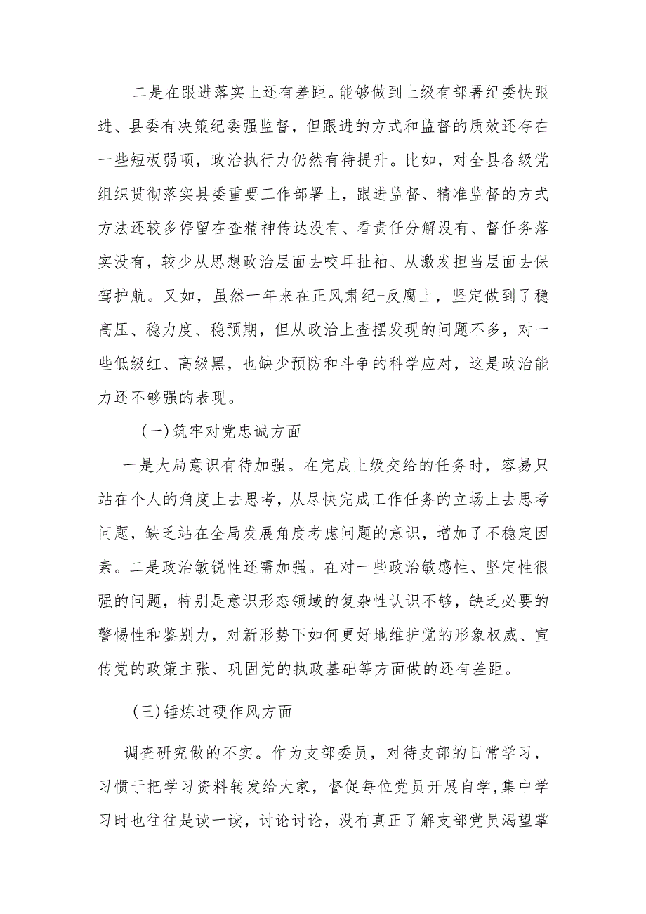 纪检监察干部2024组织生活会对照检查材料(深化理论武装方面、筑牢对党忠诚方面、锤炼过硬作风方面、勇于担当作为方面、强化严管责任方面).docx_第2页
