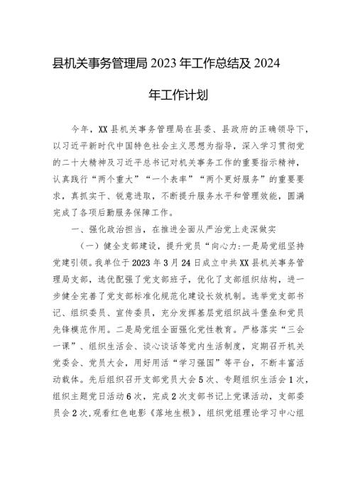 县机关事务管理局2023年工作总结及2024年工作计划（20231229）.docx