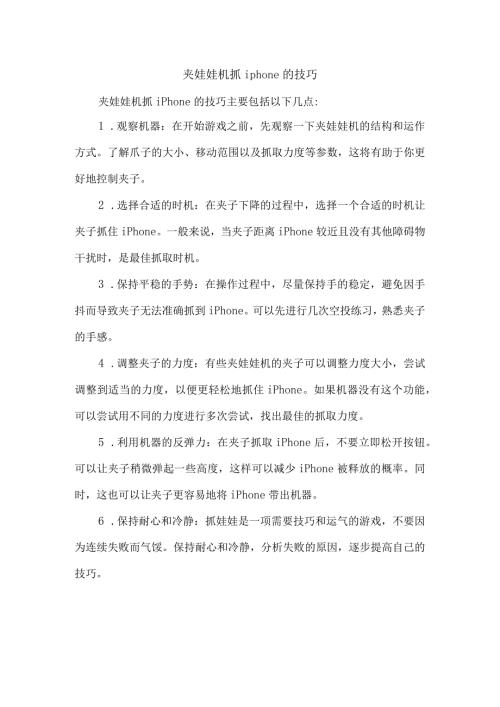 夹娃娃机抓iphone的技巧.docx
