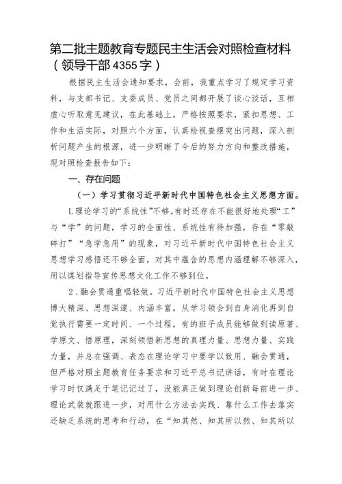 2023年主题教育民主生活会个人对照检查材料（践行宗旨等6个方面） (2)(2).docx
