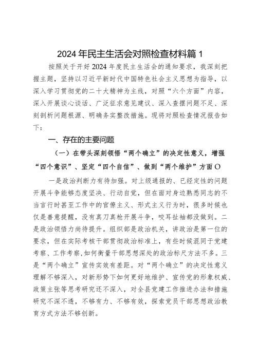 2024年民主生活会对照检查材料2篇.docx