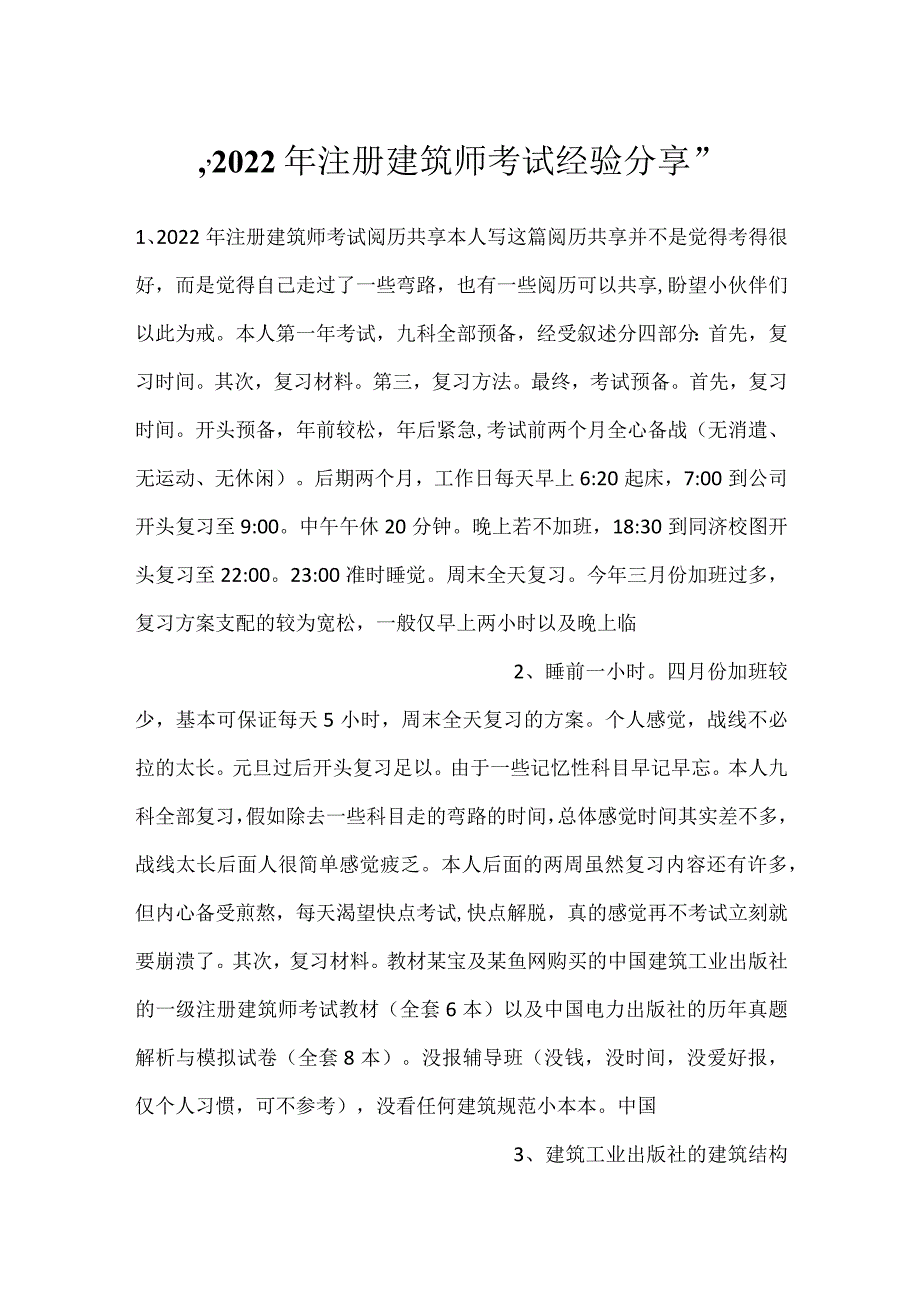 2022年注册建筑师考试经验分享.docx_第1页