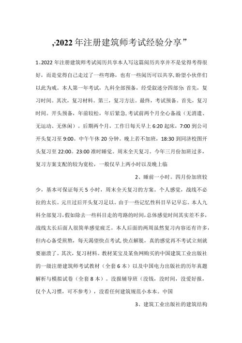 2022年注册建筑师考试经验分享.docx