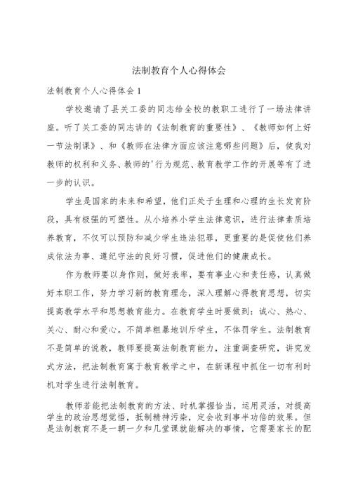 法制教育个人心得体会.docx