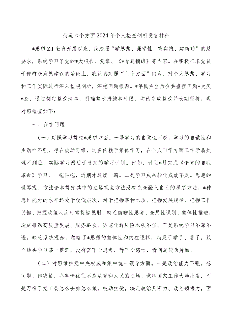 街道六个方面2024年个人检查剖析发言材料.docx_第1页