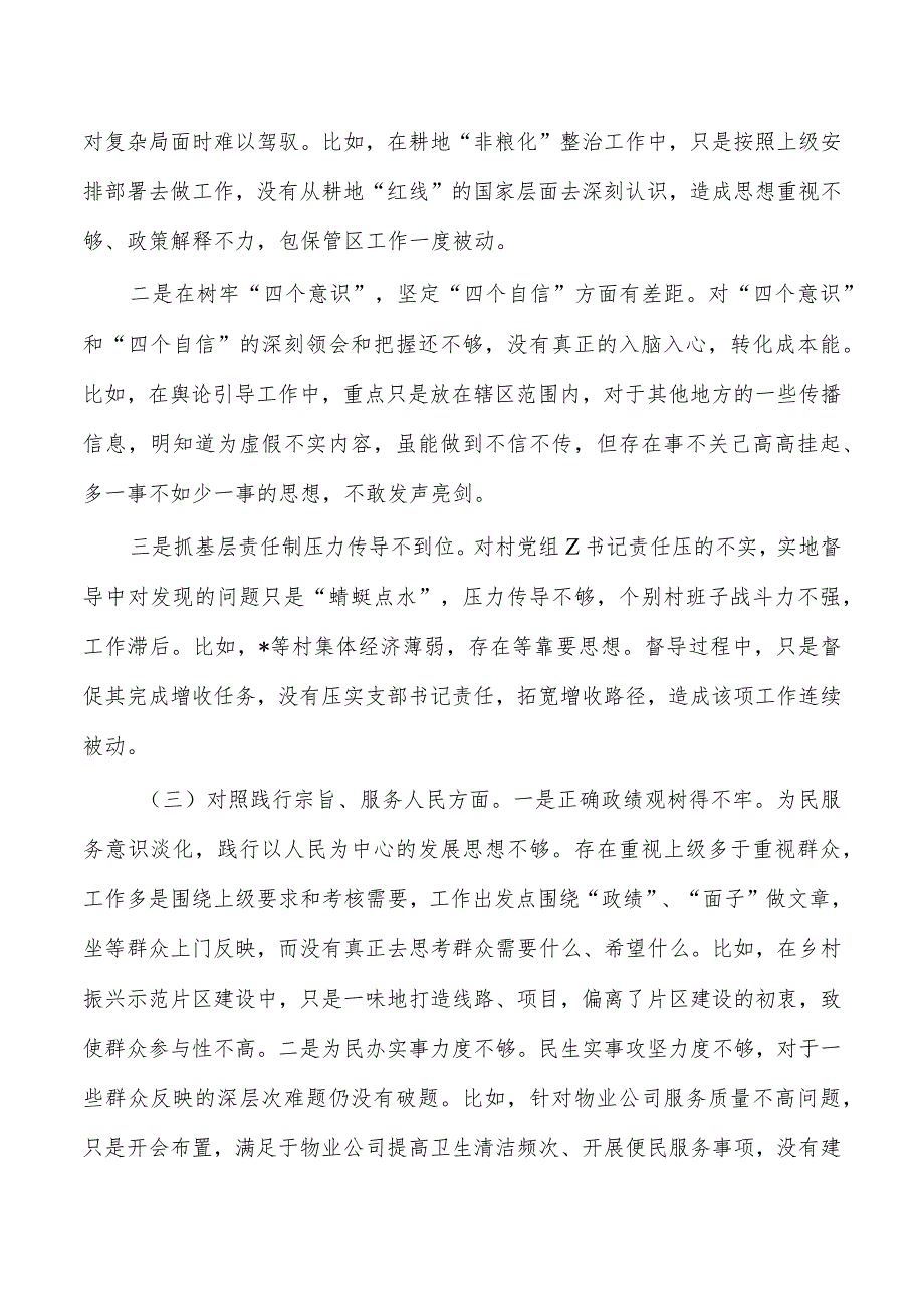 街道六个方面2024年个人检查剖析发言材料.docx_第2页