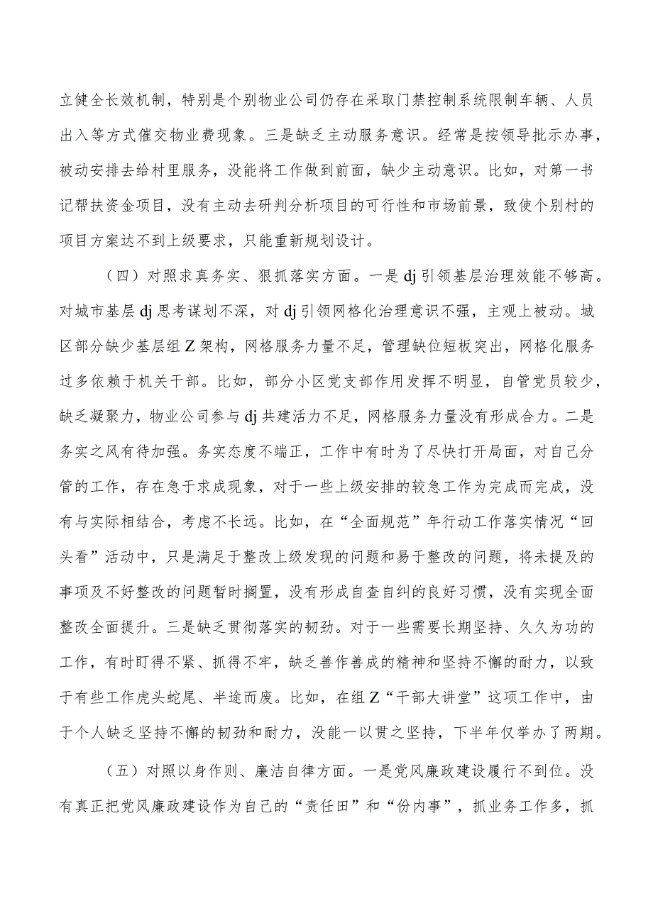 街道六个方面2024年个人检查剖析发言材料.docx_第3页