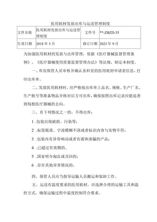医用耗材发放出库与运送管理制度.docx