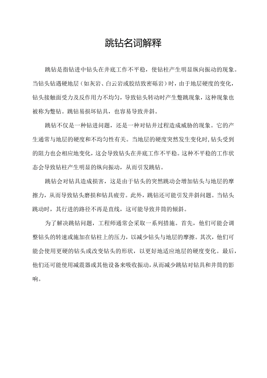 跳钻名词解释.docx_第1页