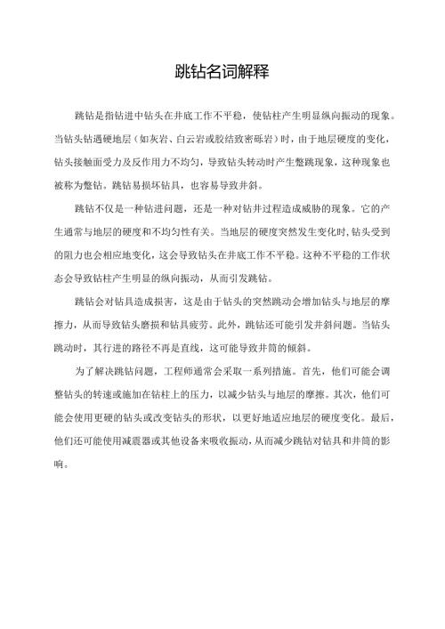跳钻名词解释.docx