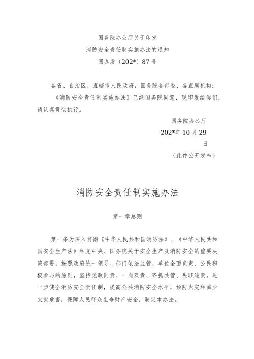 消防安全责任制实施办法.docx