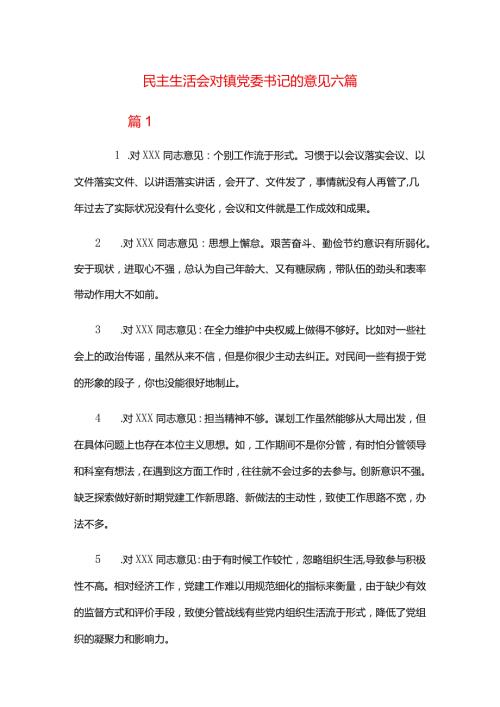 民主生活会对镇党委书记的意见六篇.docx