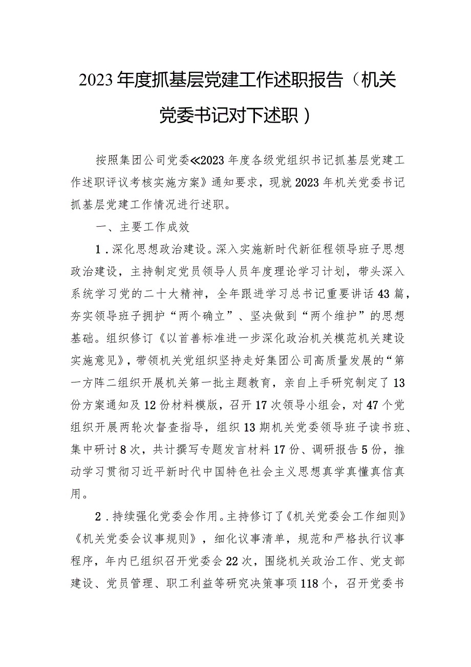 2023抓基层党建工作述职报告（机关党委书记对下述职）.docx_第1页