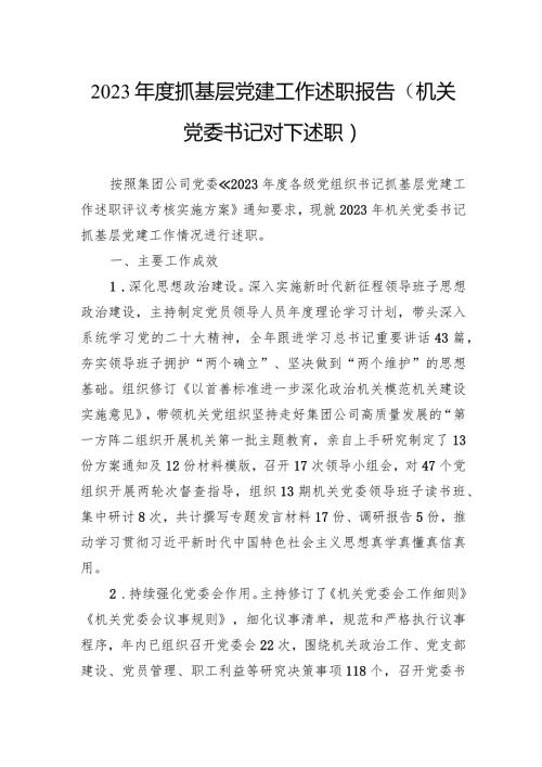 2023抓基层党建工作述职报告（机关党委书记对下述职）.docx