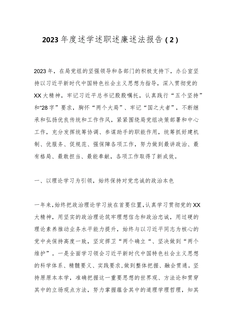 2023述学述职述廉述法报告（2）.docx_第1页