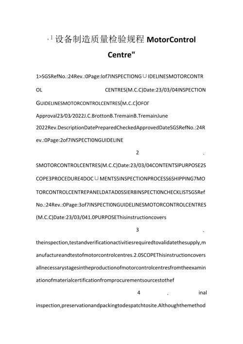 设备制造质量检验规程 Motor Control Centre.docx
