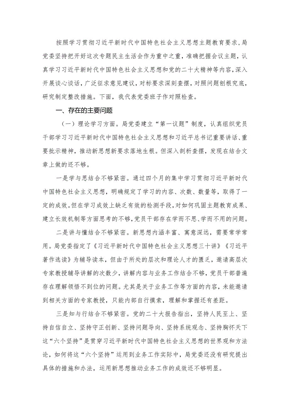 关于2024年专题教育专题民主生活会六个方面检视剖析研讨发言材料8篇供参考(1).docx_第2页