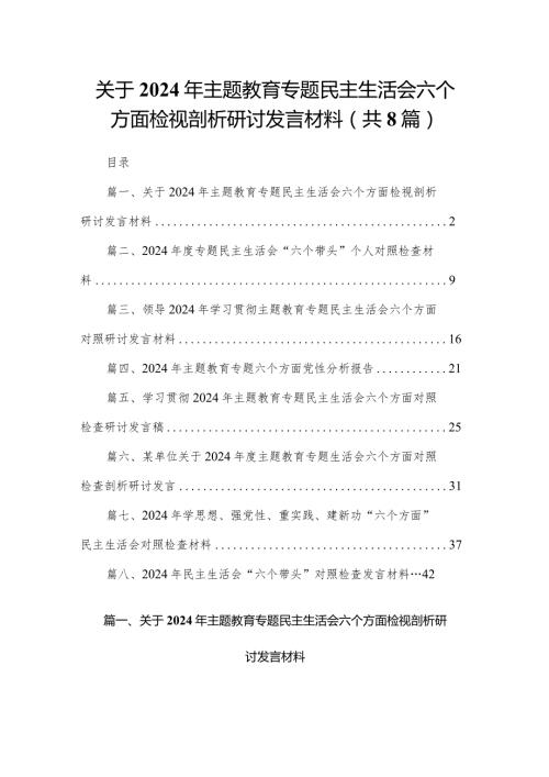 关于2024年专题教育专题民主生活会六个方面检视剖析研讨发言材料8篇供参考(1).docx