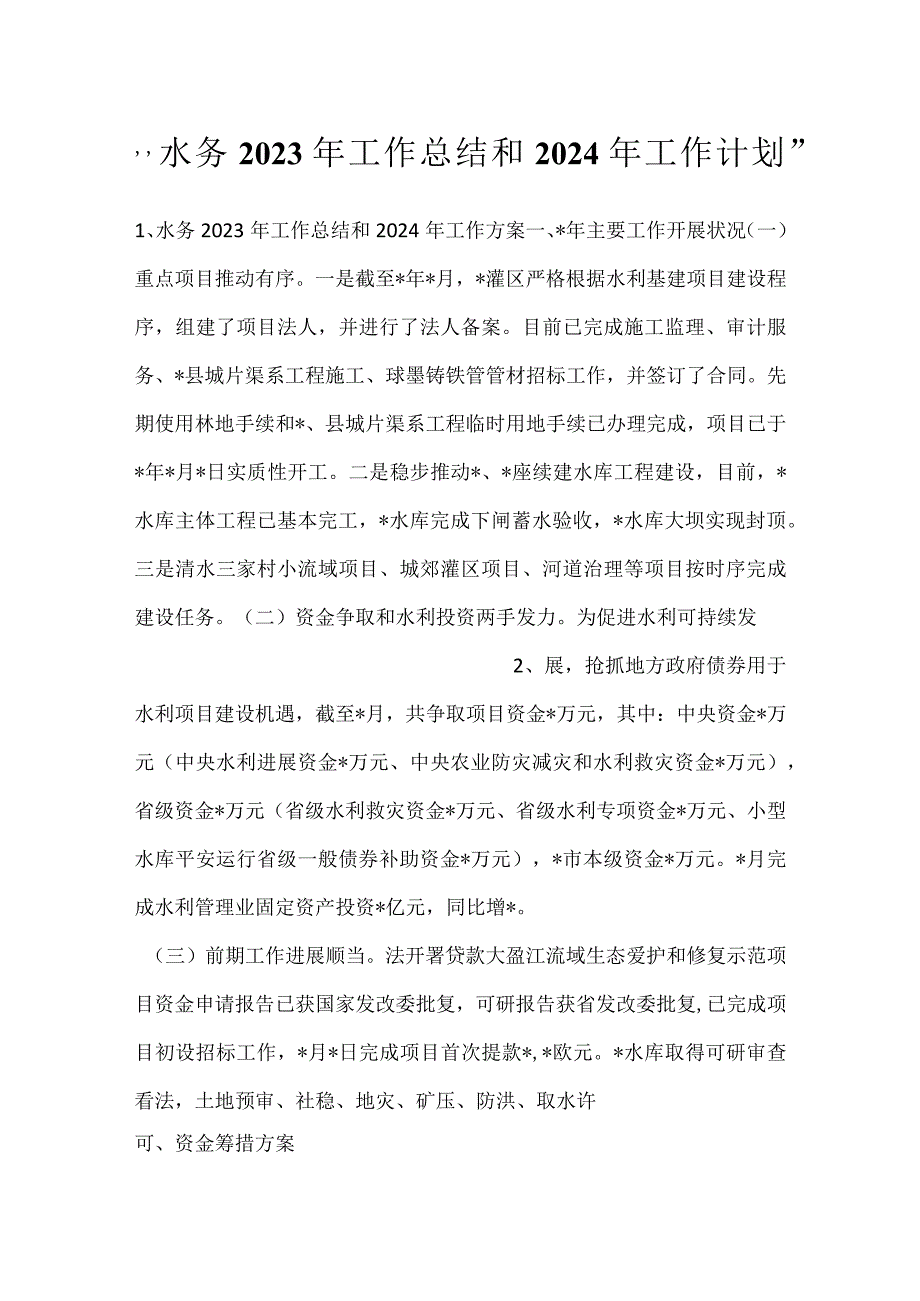 水务2023年工作总结和2024年工作计划.docx_第1页