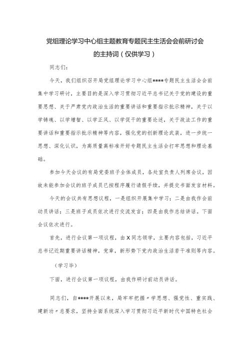 党组理论学习中心组主题教育专题民主生活会会前研讨会的主持词.docx