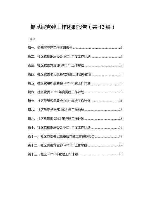 抓基层党建工作述职报告13篇供参考.docx