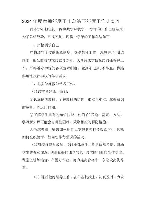 2024教师工作总结下工作计划 1.docx
