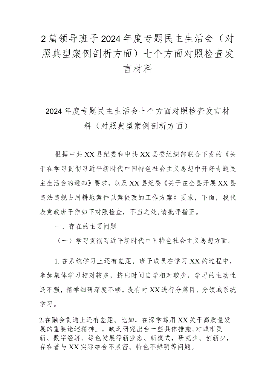 2篇领导班子2024专题民主生活会(对照典型案例剖析方面)七个方面对照检查发言材料.docx_第1页