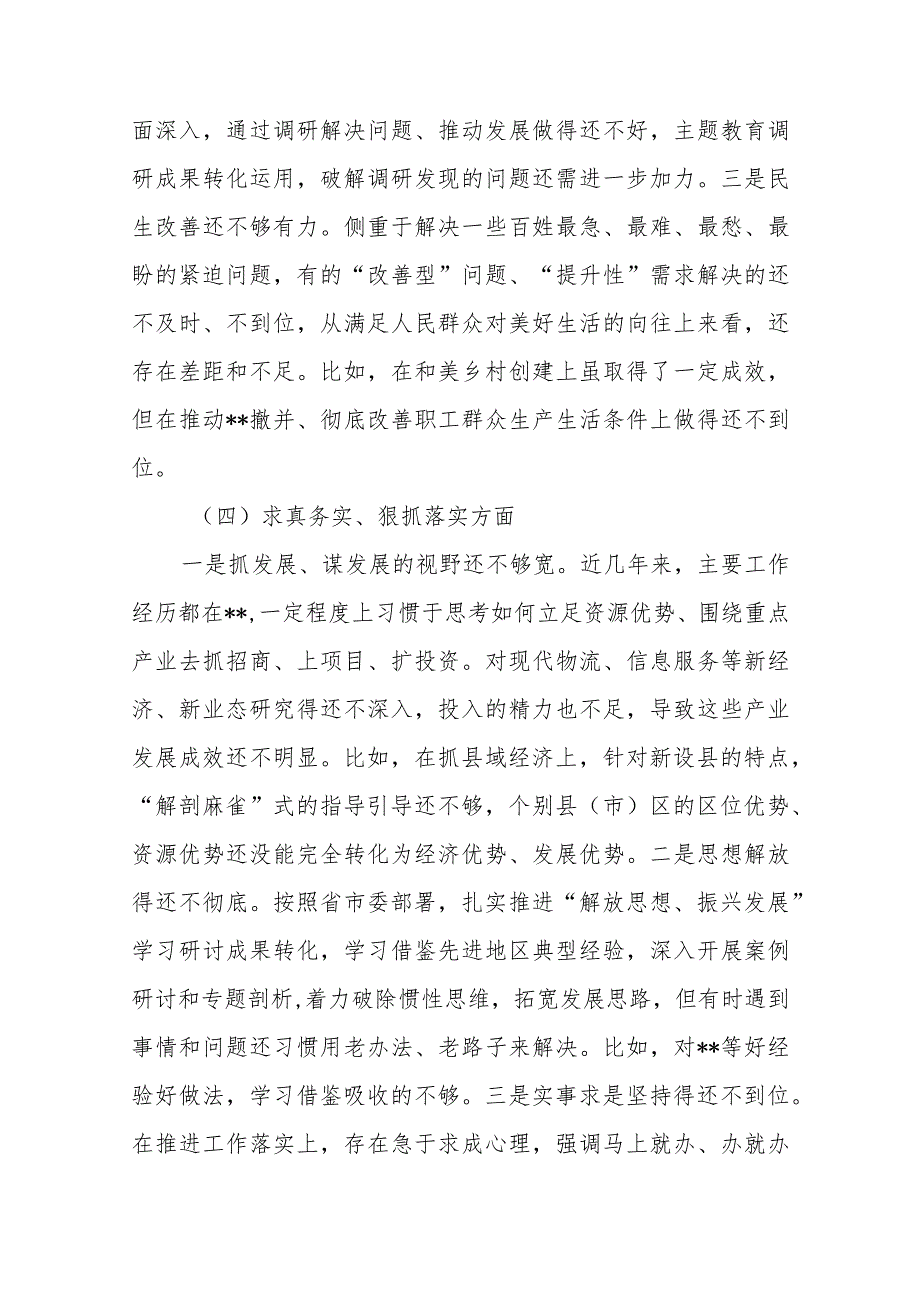 2篇领导班子2024专题民主生活会(对照典型案例剖析方面)七个方面对照检查发言材料.docx_第3页