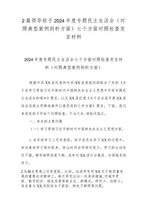 2篇领导班子2024专题民主生活会(对照典型案例剖析方面)七个方面对照检查发言材料.docx
