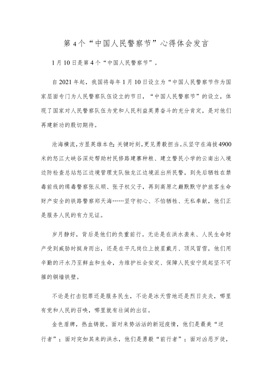 第4个“中国人民警察节”心得体会发言(1).docx_第1页