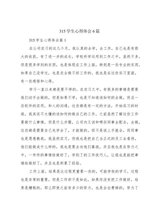 315学生心得体会6篇.docx