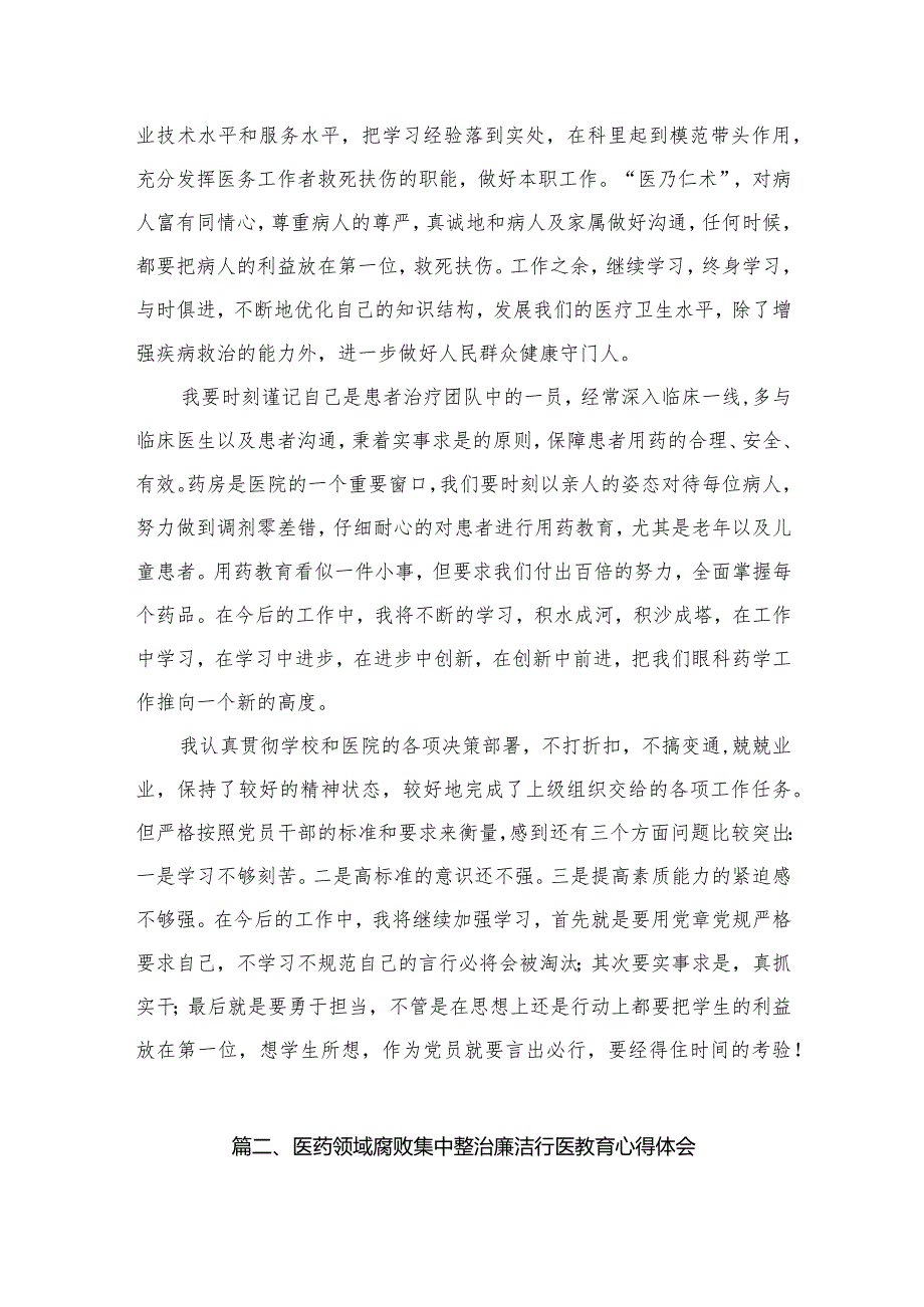 医药领域腐败集中整治廉洁建设行医教育心得体会(精选15篇).docx_第3页