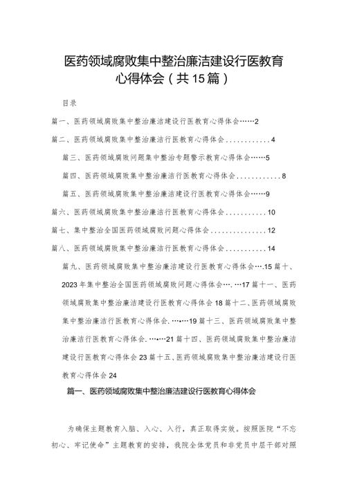 医药领域腐败集中整治廉洁建设行医教育心得体会(精选15篇).docx