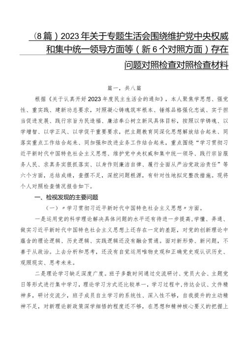（8篇）2023年关于专题生活会围绕维护党中央权威和集中统一领导方面等（新6个对照方面）存在问题对照检查对照检查材料.docx