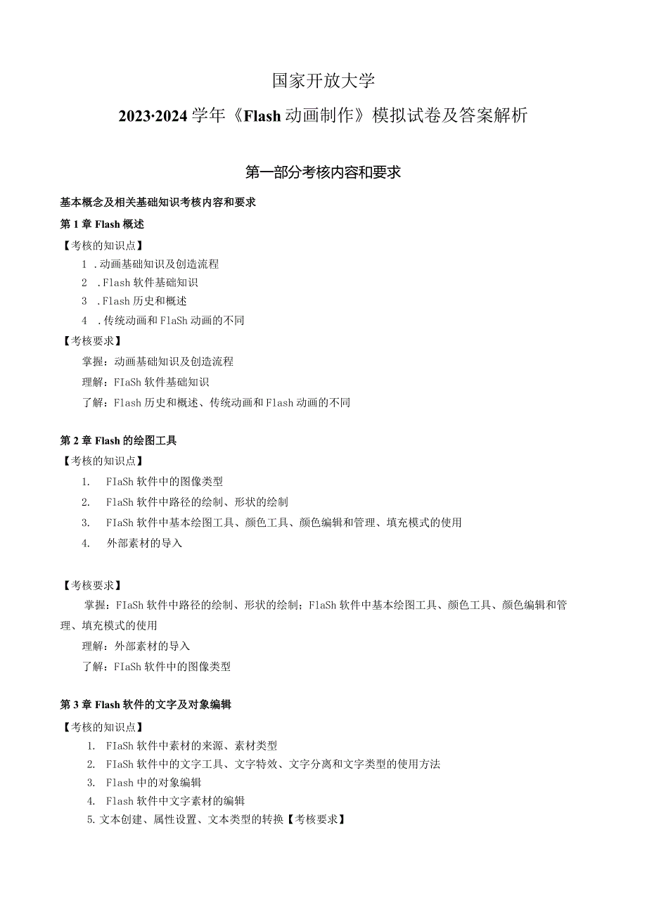 国家开放大学20232024《Flash动画制作》模拟试卷及答案解析1（2024年）.docx_第1页