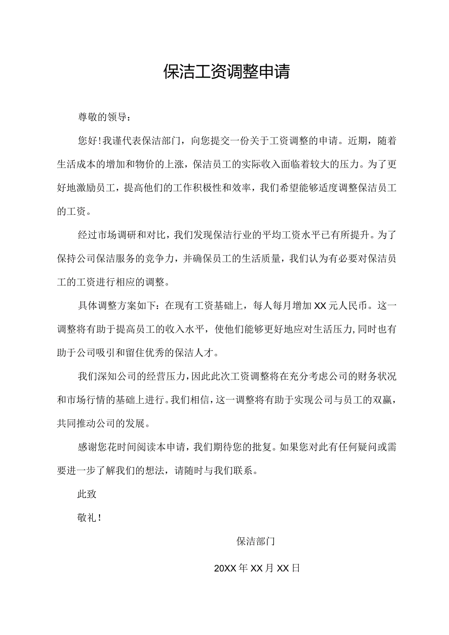 保洁工资调整申请.docx_第1页