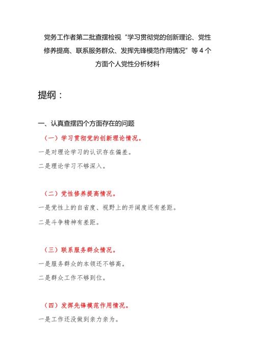 党务工作者党员干部查摆检视“学习贯彻党的创新理论、党性修养提高、联系服务群众、发挥先锋模范作用情况”4个方面个人党性分析材料.docx