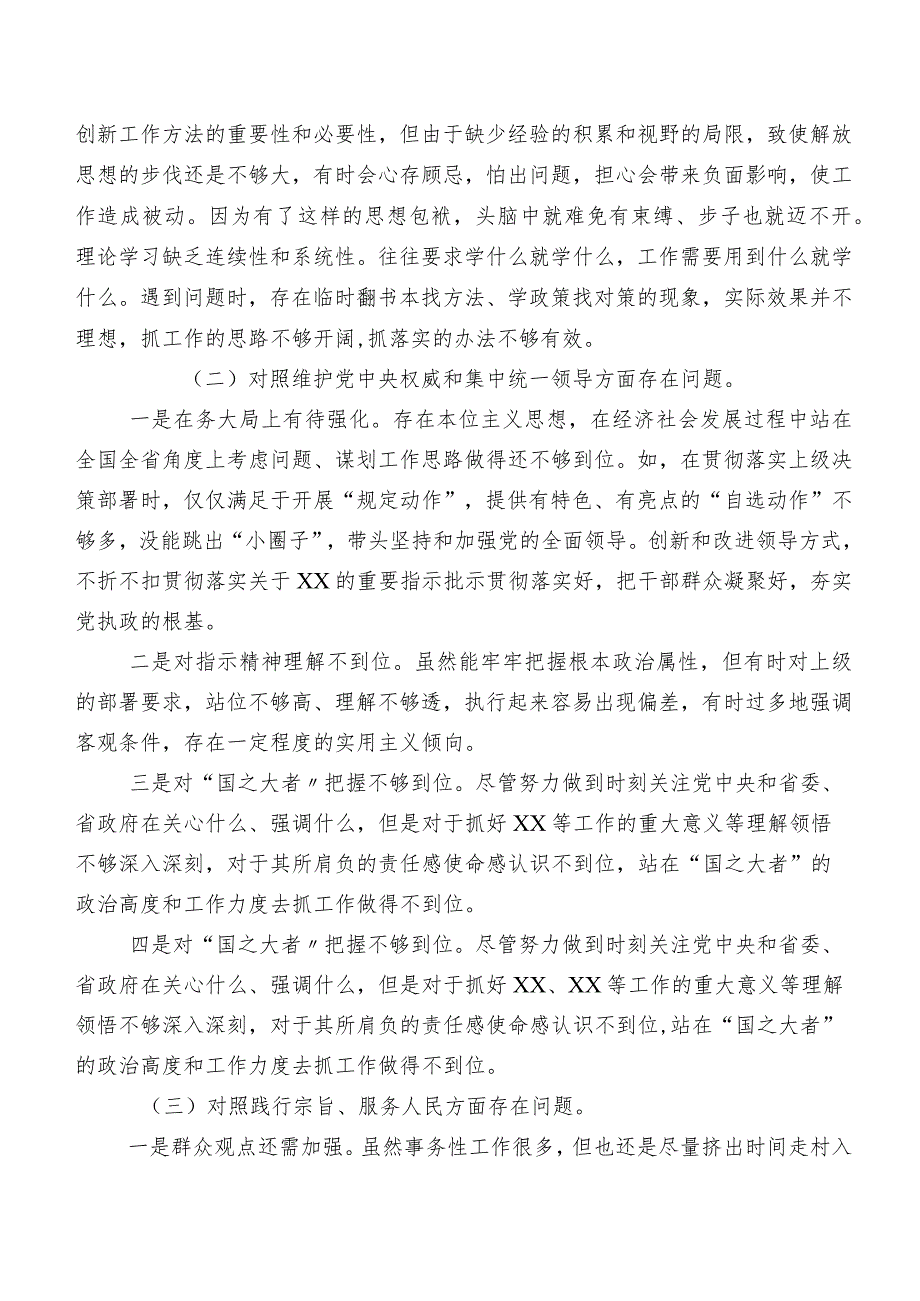 2023年专题生活会践行宗旨、服务人民方面等六个方面突出问题对照检查检查材料（8篇合集）.docx_第2页