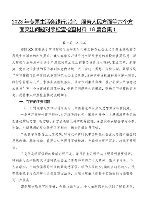 2023年专题生活会践行宗旨、服务人民方面等六个方面突出问题对照检查检查材料（8篇合集）.docx