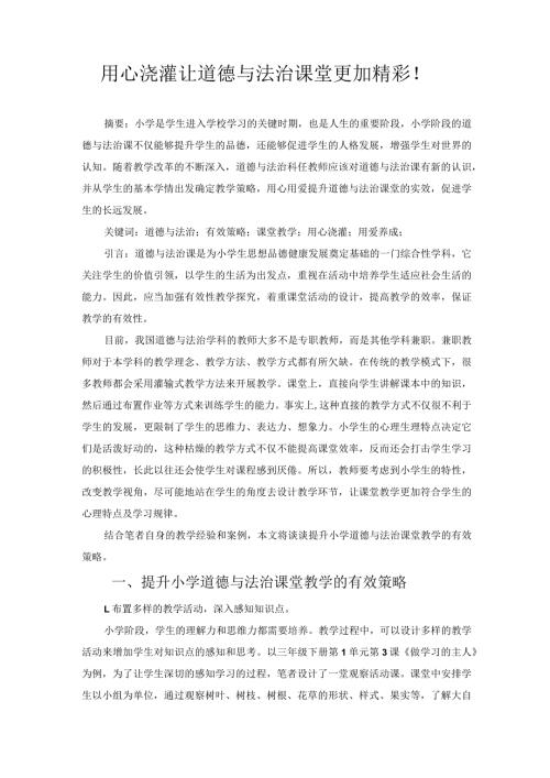 用心浇灌让道德与法治课堂更加精彩！ 论文.docx
