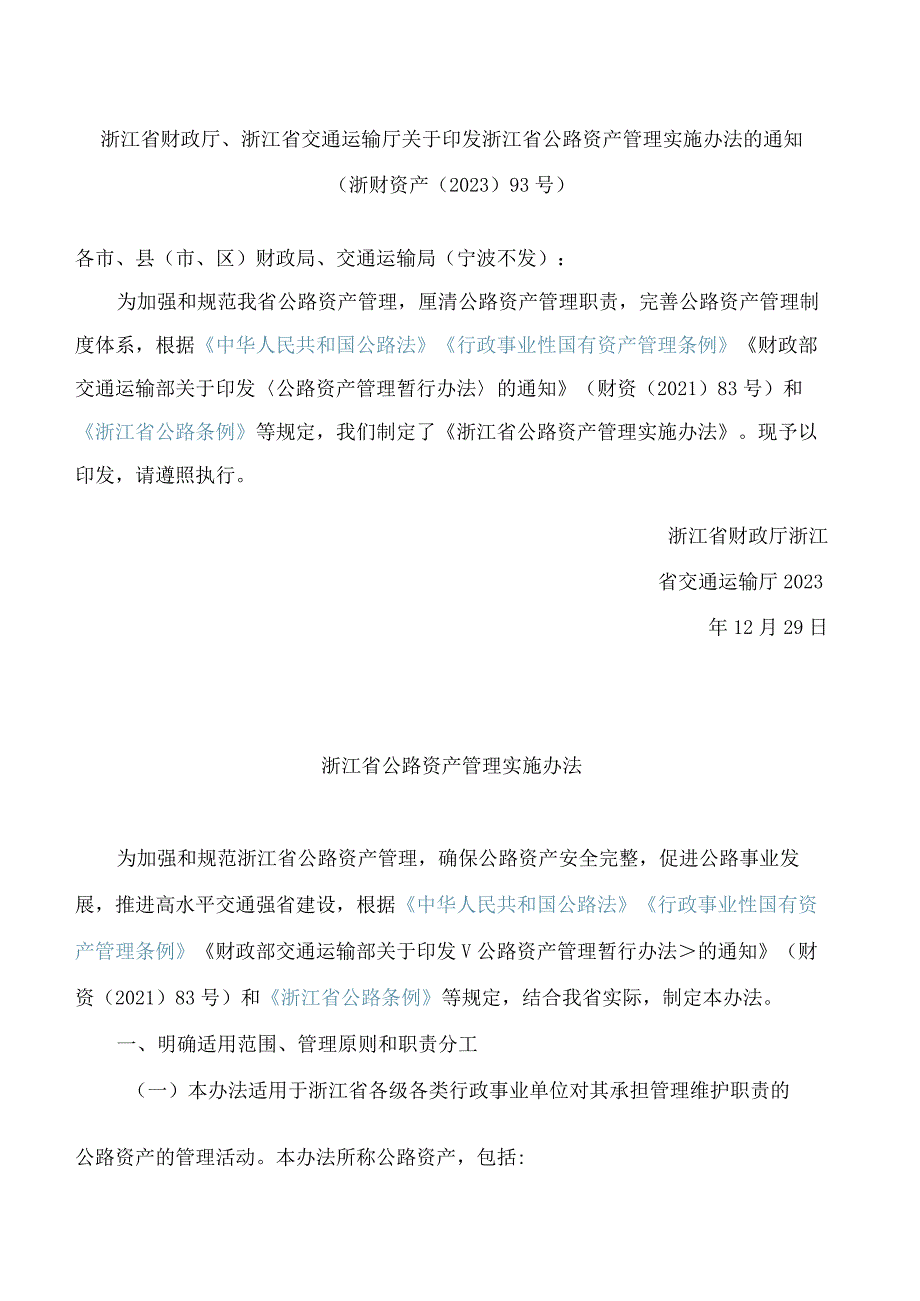 浙江省财政厅、浙江省交通运输厅关于印发浙江省公路资产管理实施办法的通知.docx_第1页