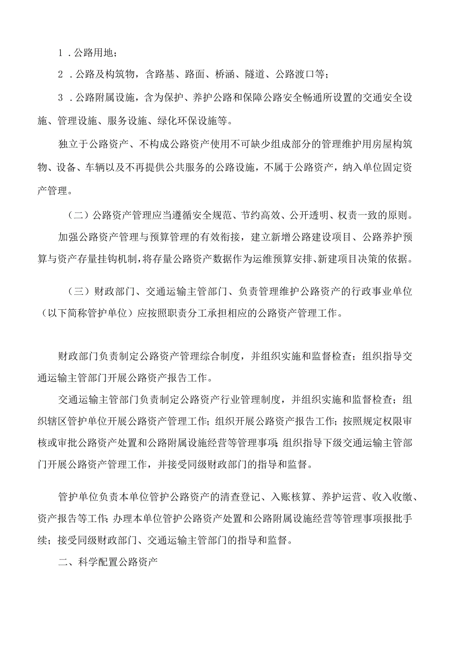 浙江省财政厅、浙江省交通运输厅关于印发浙江省公路资产管理实施办法的通知.docx_第2页
