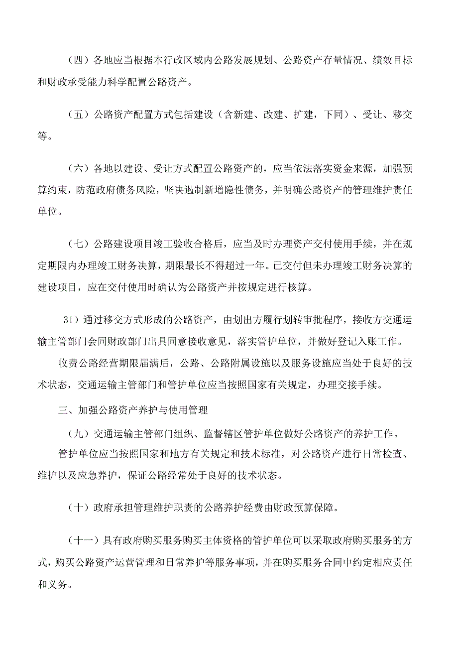 浙江省财政厅、浙江省交通运输厅关于印发浙江省公路资产管理实施办法的通知.docx_第3页