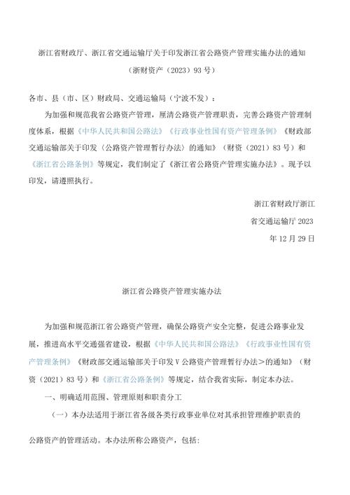 浙江省财政厅、浙江省交通运输厅关于印发浙江省公路资产管理实施办法的通知.docx
