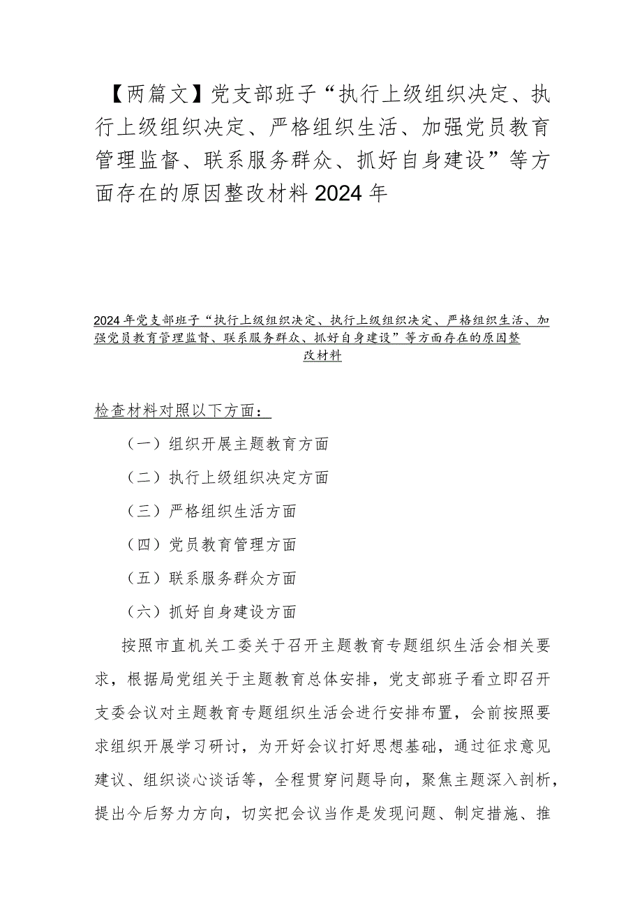 【两篇文】党支部班子“执行上级组织决定、执行上级组织决定、严格组织生活、加强党员教育管理监督、联系服务群众、抓好自身建设”等方面.docx_第1页