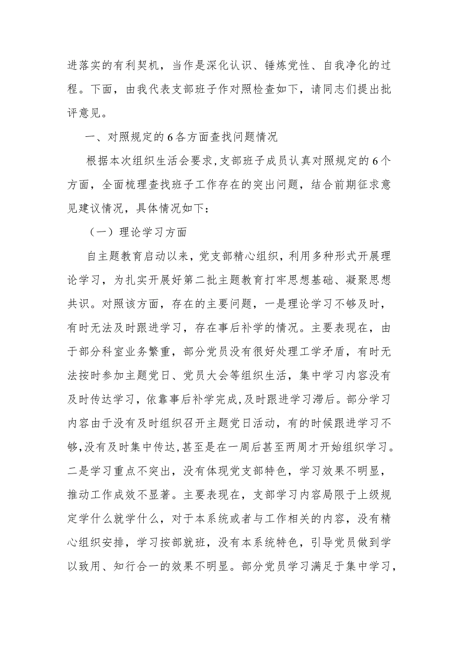 【两篇文】党支部班子“执行上级组织决定、执行上级组织决定、严格组织生活、加强党员教育管理监督、联系服务群众、抓好自身建设”等方面.docx_第2页